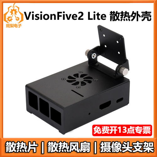 VisionFive2 Lite外壳散热铝合金风扇带摄像头支架