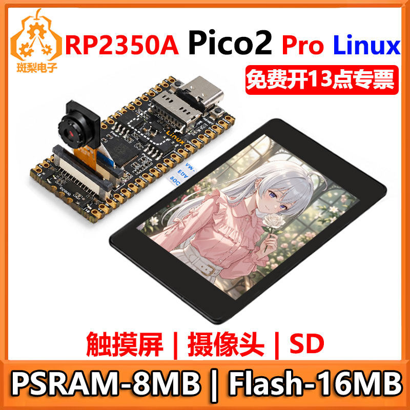 树莓派Pico 2 Pro RP2350A Linux PSRAM-8MB开发板触摸屏N16R8