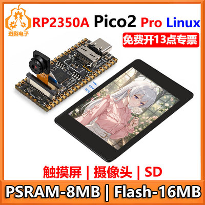 树莓派Pico 2 Pro RP2350A Linux PSRAM-8MB开发板触摸屏N16R8