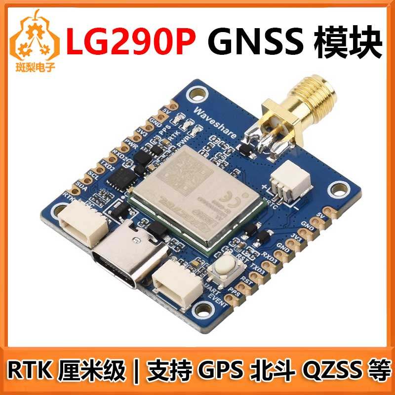 树莓派GNSS扩展板 LG290P RTK 厘米定位 GPS Galileo BDS
