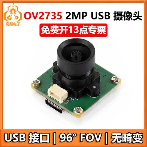 树莓派USB摄像头200万OV2735 无畸变 USB 2.0 Jeston RDK
