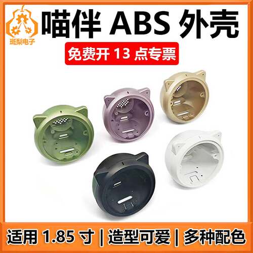 喵伴EchoEar ABS外壳适用于小智AI 1.85寸LCD