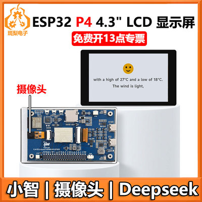 ESP32-P4-WIFI6 4.3寸开发板 480x800小智AI Deepseek摄像头