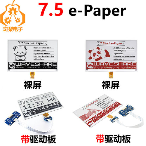 斑梨电子7.5寸电子墨水屏SPI通信