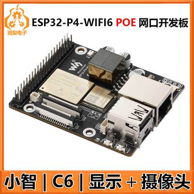 ESP32-P4-WIFI6-POE-ETH开发板 ESP32-C6 10.1寸显示屏 小智AI
