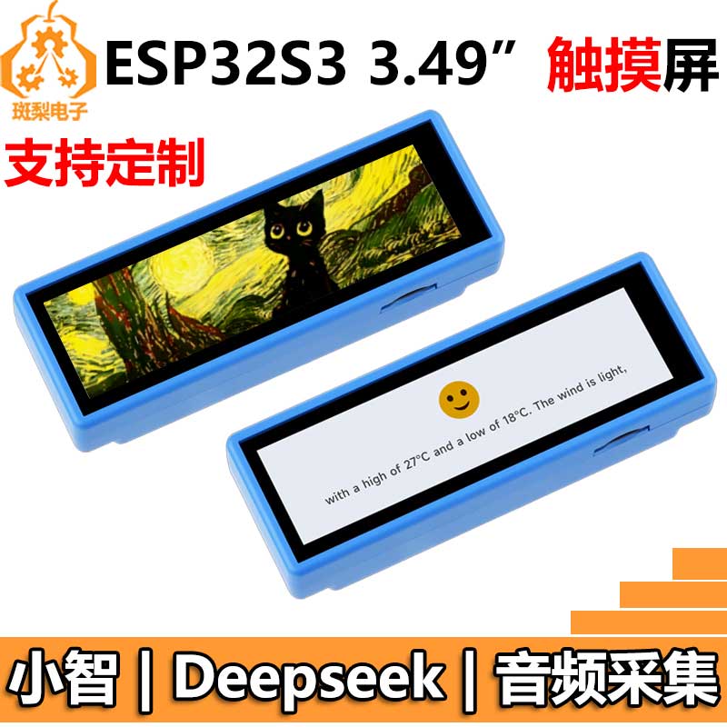 ESP32-S3小智AI盒子3.49寸显示触摸屏开发板N16R8豆包Deepseek
