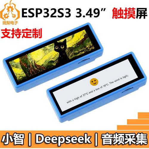 ESP32-S3小智AI盒子3.49寸显示触摸屏开发板N16R8豆包Deepseek