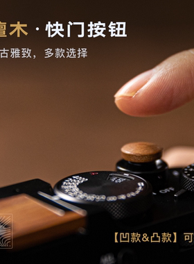 富士xe5/xm5/xt5/xt50/xt30/x100vi/Xpro3 徕卡Q3 尼康Zf快门按钮