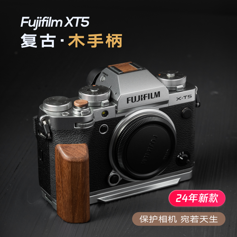 新款富士XT5复古木手柄