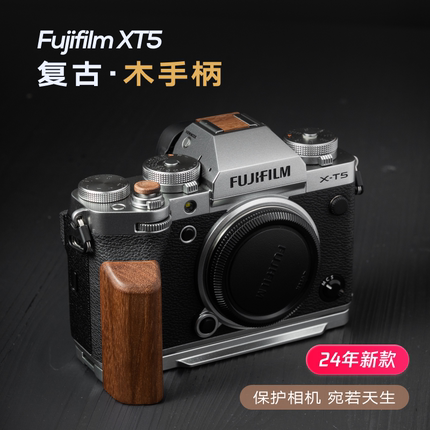 新款富士xt5木手柄 木心复古设计 相机握把配件 fujiflim热靴快门