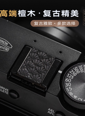 木热靴盖适用于富士xe5/xhalf/xm5/xt5/xs20/x100vi/尼康z/徕卡m
