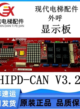 上海现代电梯配件HIPD-CAN外呼显示板现货实物拍摄质量保障火暴热