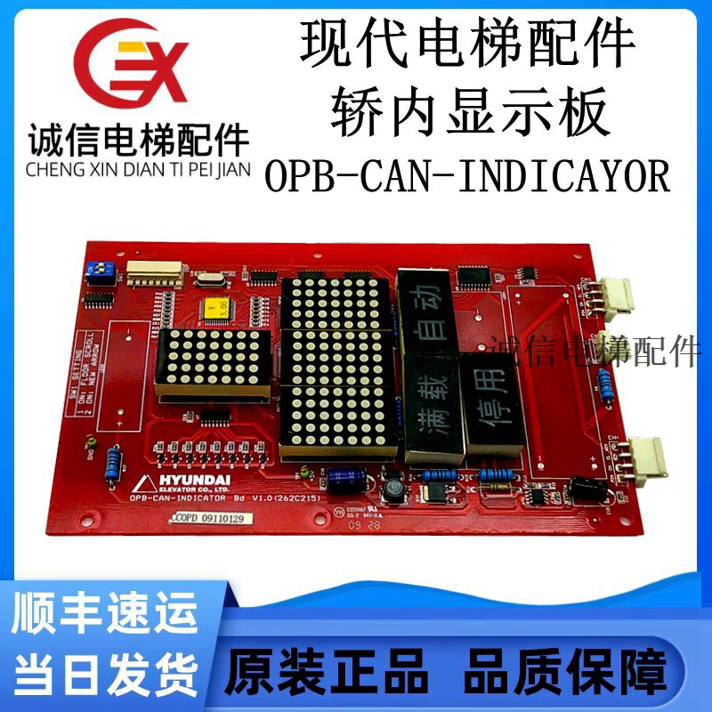 上海现代电梯配件轿厢显示板OPB-CAN-INDICAYOR现货实物拍摄质量