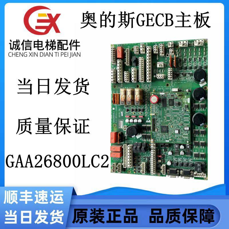 奥的斯主板GECB_EN电梯配件GAA26800LC2现货实物拍摄质量保证热卖