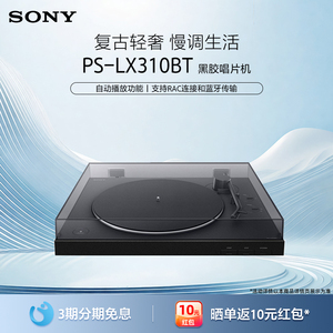 Sony/索尼 PS-LX310BT 黑胶唱片机 一键自动播放 蓝牙配对