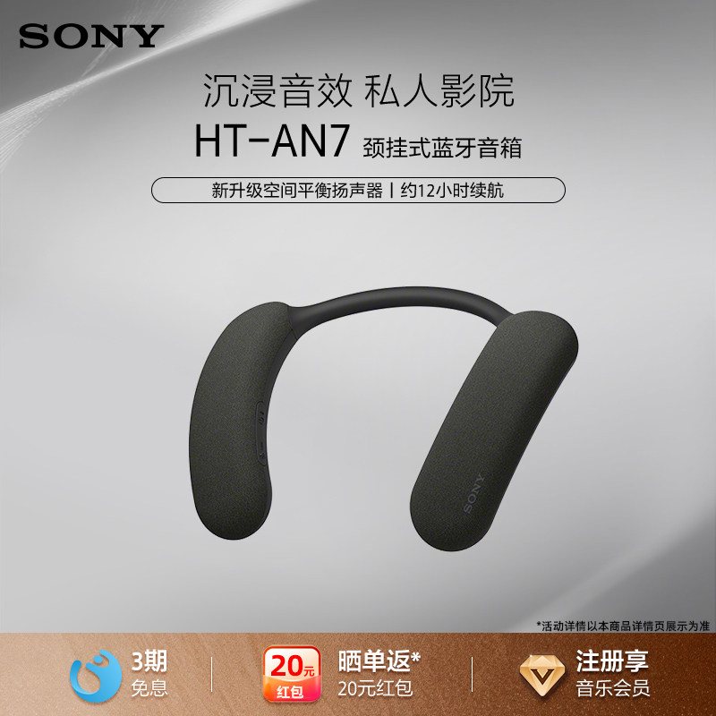 Sony/索尼 HT-AN7 颈挂式无线蓝牙音箱 家庭影院音响 3D环绕