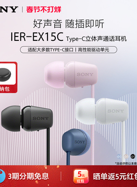 Sony/索尼 IER-EX15C 入耳式耳机Type-C有线通话适配华为小米苹果