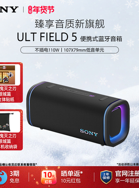Sony/索尼 ULT FIELD 5 无线蓝牙便携式音箱重低音音响 防水防尘