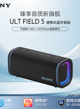 Sony/索尼 ULT FIELD 5 无线蓝牙便携式音箱重低音音响 防水防尘
