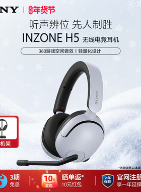 Sony/索尼 INZONE H5头戴式无线电竞游戏耳机听声辨位 \支持3.5mm