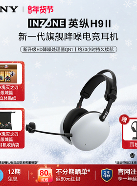 Sony/索尼 英纵 INZONE H9 II 旗舰降噪电竞游戏耳机 H9二代