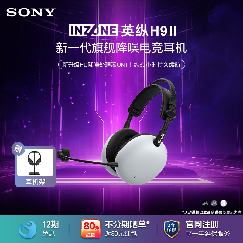 Sony/索尼 英纵 INZONE H9 II 旗舰降噪电竞游戏耳机 H9二代