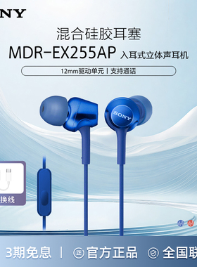 Sony索尼 MDR-EX255AP 耳机入耳式有线麦克风游戏听歌立体声