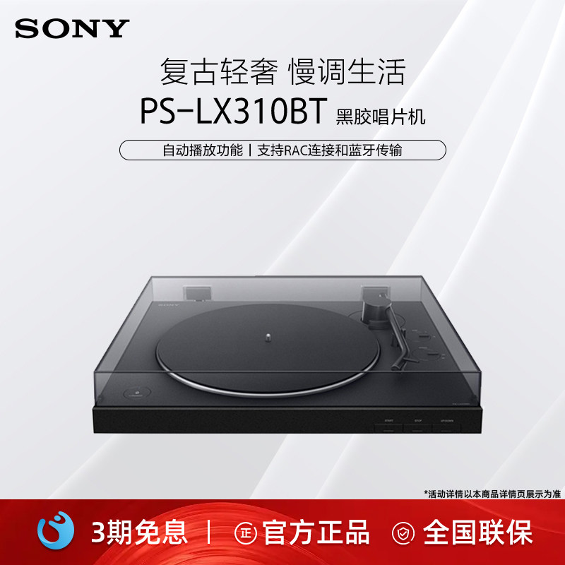 Sony/索尼 PS-LX310BT 黑胶唱片机 一键自动播放 蓝牙配对