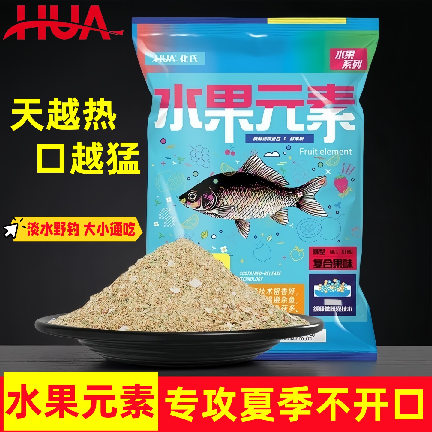 化氏水果元素夏季高温果味饵料野钓专用鲤鲫草鳊鱼饵料官方正品图片