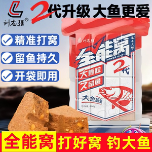 刘志强全能窝二代方块打窝饵料鲫鲤青草鳊鱼窝食料野钓黑坑打窝料