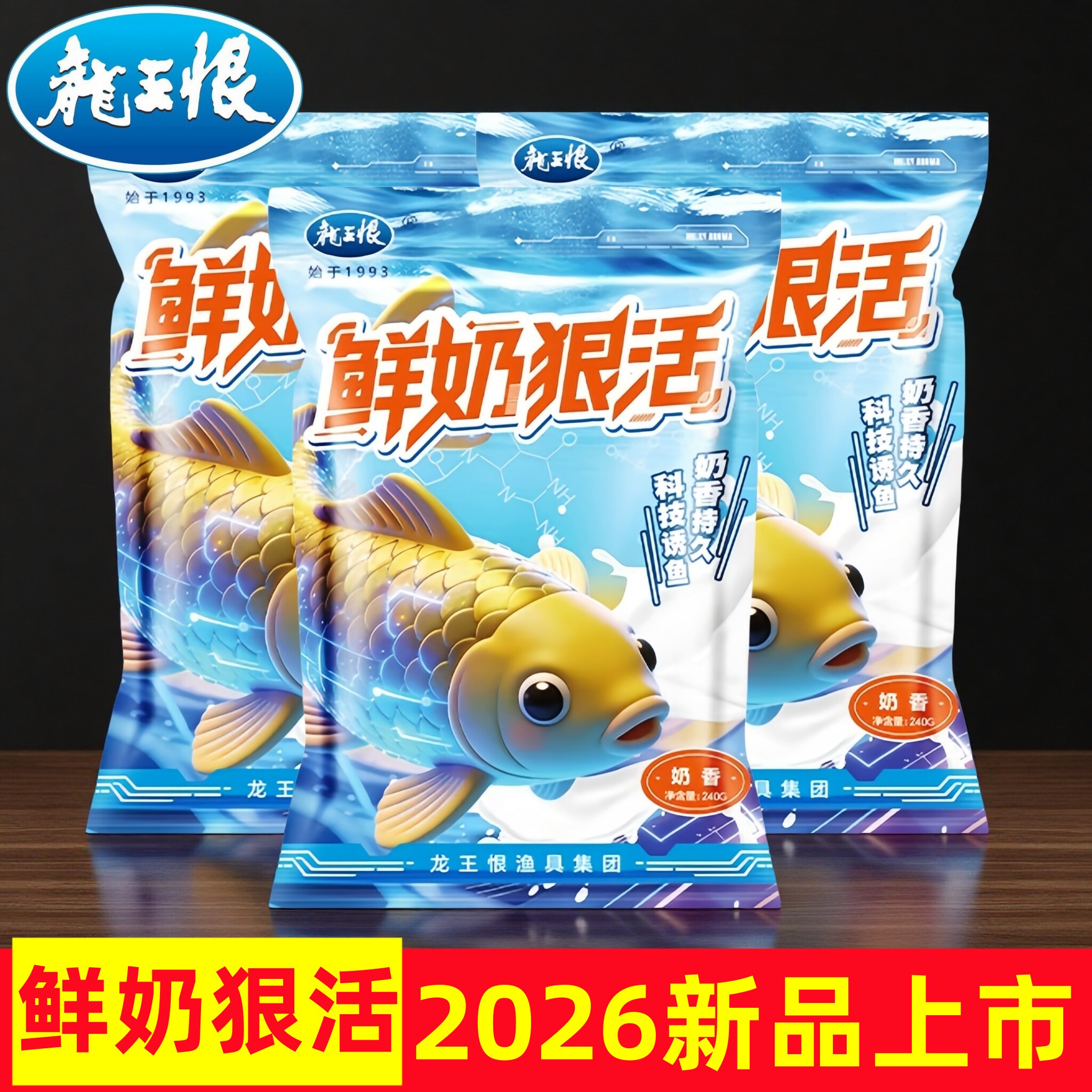 龙王恨鱼饵鲜奶狠活饵料野钓专用鲫鱼鲤鱼饵料台钓鱼食官方正品图片