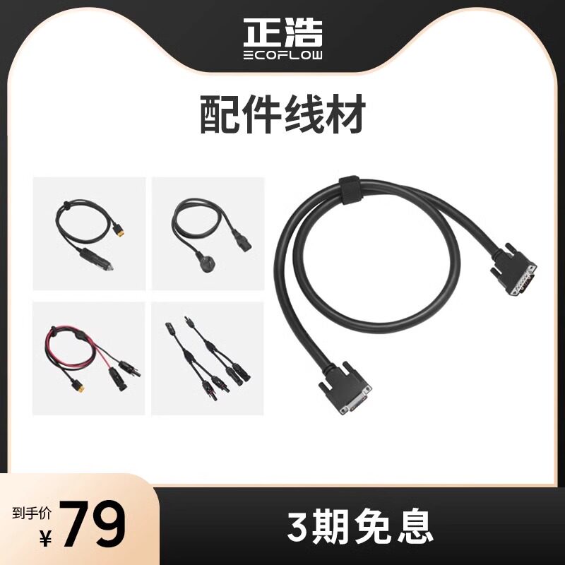 正浩ECOFLOW电源线材配件