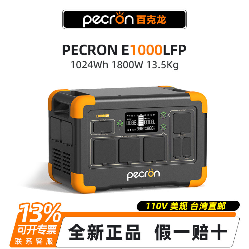 Pecron百克龙E1000LFP户外移动电源 美规110V 欧规 1度 2度 3度