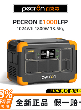 Pecron百克龙E1000LFP户外移动电源 美规110V 欧规 1度 2度 3度