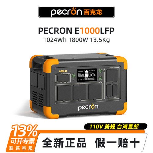 Pecron百克龙E1000LFP户外移动电源 美规110V 欧规 1度 2度 3度