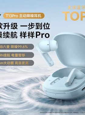 QCYT13PRO真无线降噪耳机