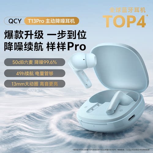 QCYT13PRO真无线降噪耳机