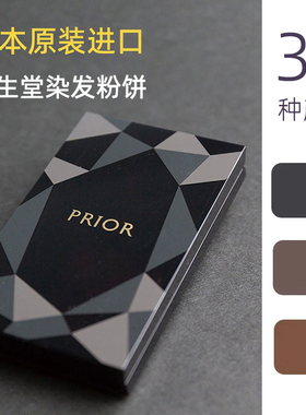 直邮日本资生堂PRIOR白发神器染发粉饼发根一次性快速补色染发刷