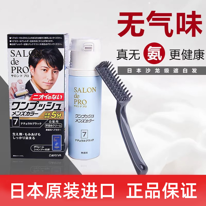 保税发货日本dariya塔莉雅salondepro男按压式无味遮白发染发膏