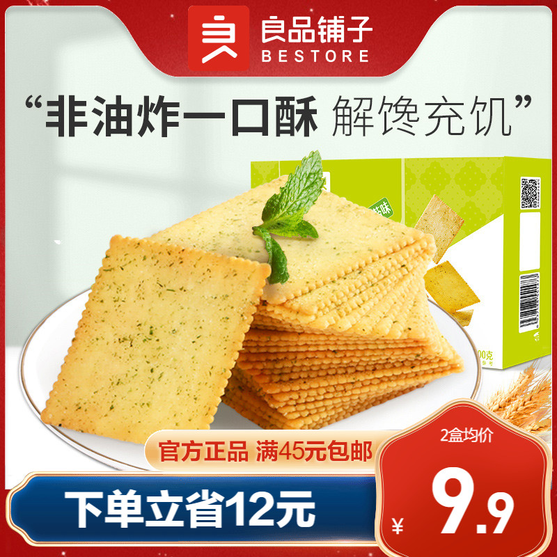 良品铺子酥脆薄饼干300gx2盒海苔味休闲早餐食品网红休闲零食小吃 零食/坚果/特产 薄脆饼干 原图主图