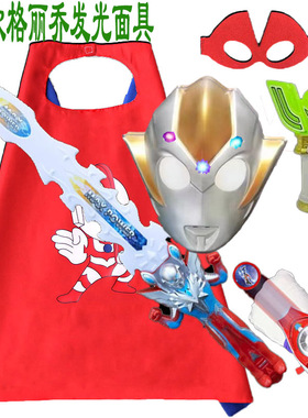 元旦节表演格丽侨发光面具披风斗篷cos衣服迪加变身器卡通玩具