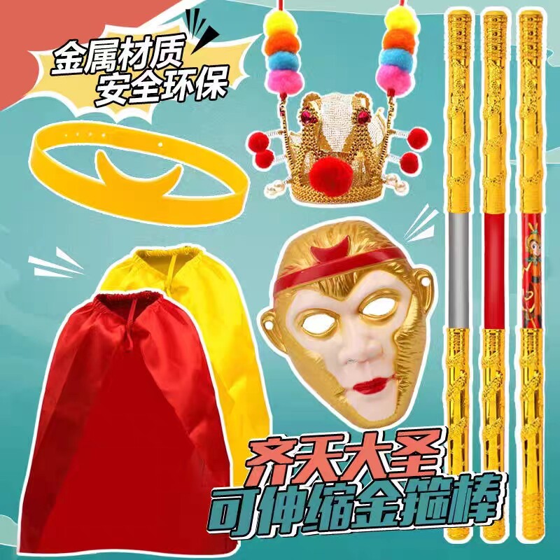 孙悟空自动金箍棒大小可变面具