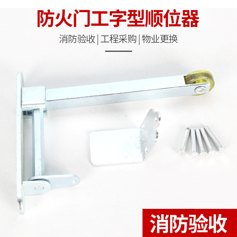 防火门顺位器工字型顺序器