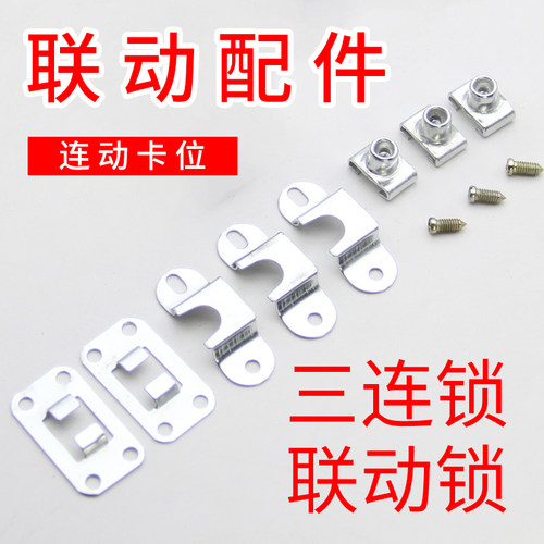 帝火联动锁配件包三连锁