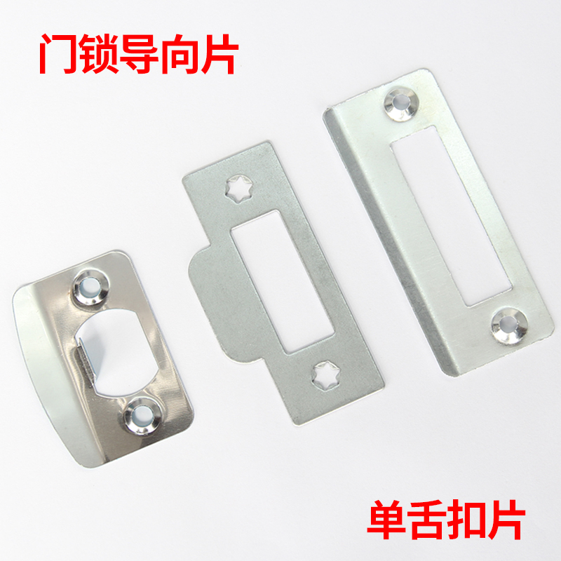 帝火门锁配件门口挡片导向片