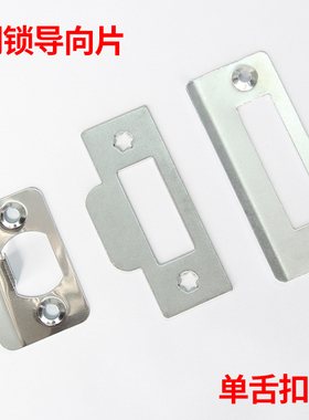 单舌锁球锁房间锁导向片木门锁舌盒门锁卡槽扣片挡板挡片门框扣板