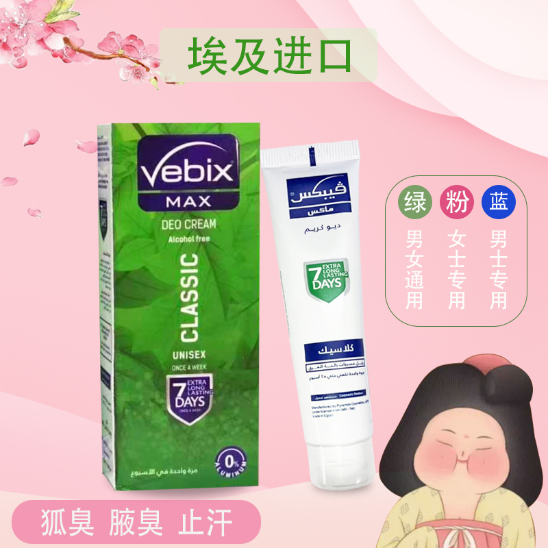 埃及vebix狐臭进口香体膏止