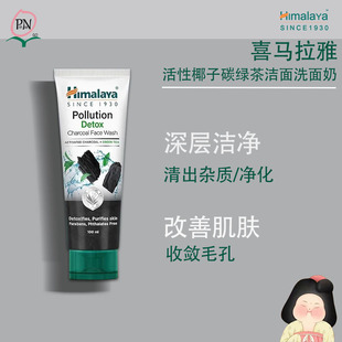 印度喜马拉雅Himalaya活性椰子碳绿茶洗面奶清出杂质净化收敛毛孔