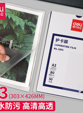 得力3896塑封膜 A3照片过胶机过膜机文件覆膜 护卡膜 封塑膜80mic