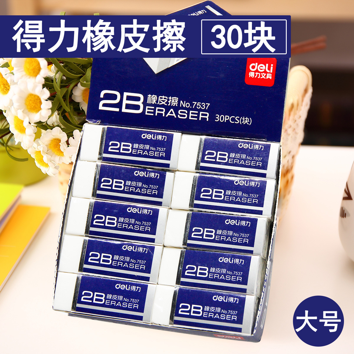 得力7537橡皮擦2B白色易清理考试用办公学生绘图橡皮30块/盒